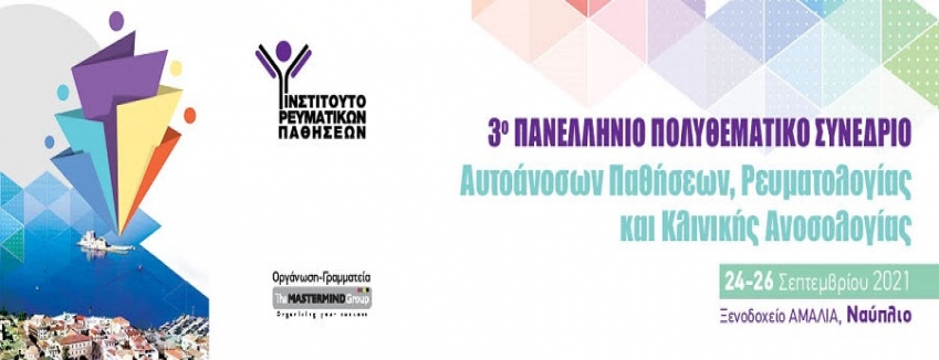 3ο Πανελλήνιο Πολυθεµατικό Συνεδρίο Αυτοάνοσων Νοσηµάτων, Ρευµατολογίας και Κλινικής Ανοσολογίας|24-26 Σεπτεµβρίου 2021,Ξενοδοχείο "ΑΜΑΛΙΑ" , Ναύπλιο